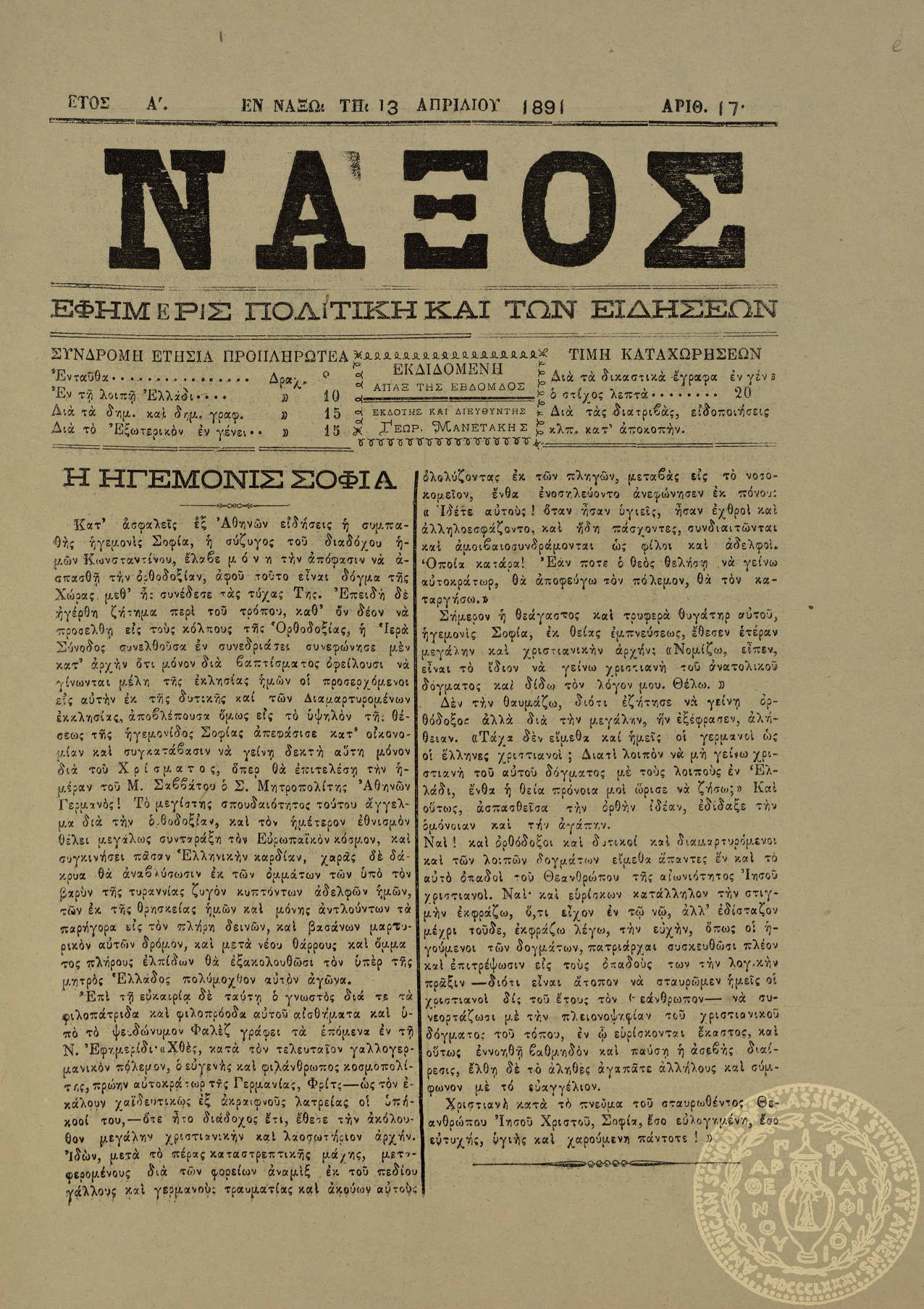 Νάξος. Εφημερίς πολιτική και των ειδήσεων.